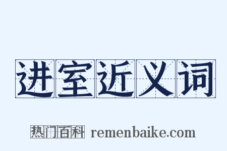 进室近义词是什么意思的图片